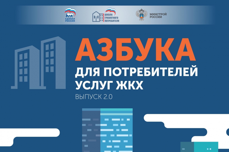 «Азбука для потребителей услуг ЖКХ» размещена в электронном виде на  официальном сайте Минстроя  России по адресу: